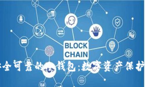 如何选择安全可靠的冷钱包：数字资产保护的终极指南