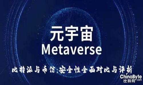 比特派与币信：安全性全面对比与评析
