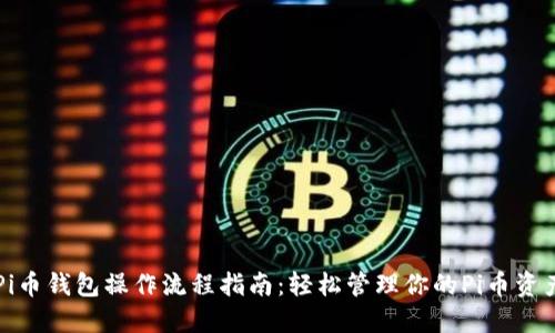 Pi币钱包操作流程指南：轻松管理你的Pi币资产