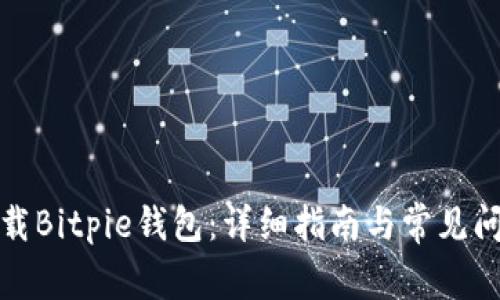 如何下载Bitpie钱包：详细指南与常见问题解答