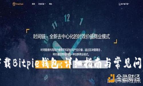 如何下载Bitpie钱包：详细指南与常见问题解答