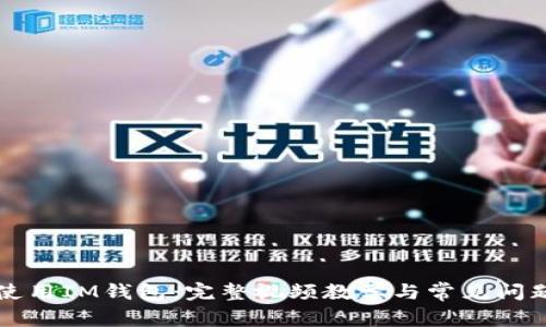 如何使用IM钱包：完整视频教学与常见问题解析