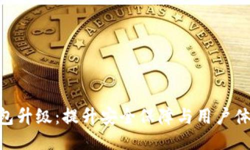 ELLIPAL冷钱包升级：提升安全保障与用户体验的全面改进