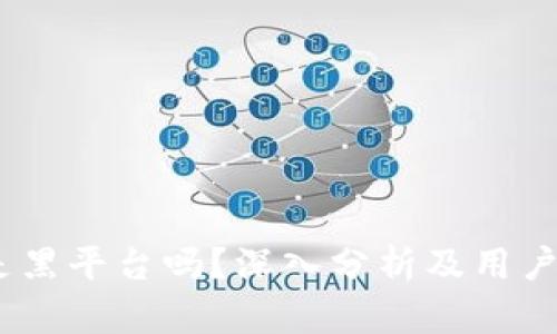 BITGET是黑平台吗？深入分析及用户体验分享