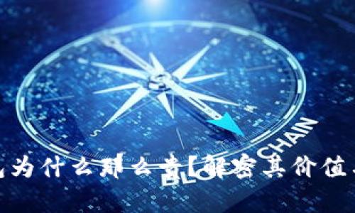 硬件冷钱包为什么那么贵？解密其价值与市场趋势
