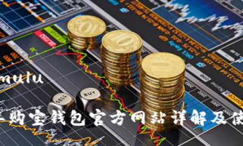 mulu/mulu

2023年购宝钱包官方网站详解及使用指南