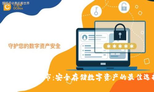 冷钱包硬件超市：安全存储数字资产的最佳选择