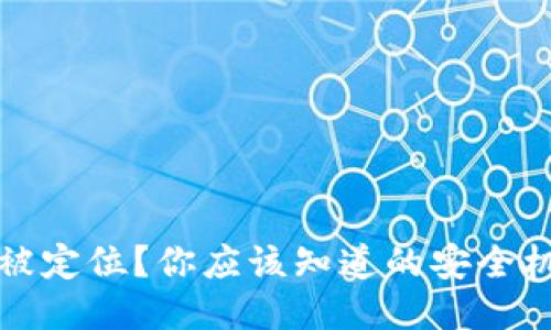 冷钱包是否会被定位？你应该知道的安全机制与隐私保护