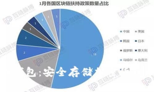如何自制冷钱包：安全存储加密货币的终极指南