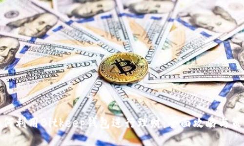 如何利用Bitkeep钱包进行理财：全面攻略与策略