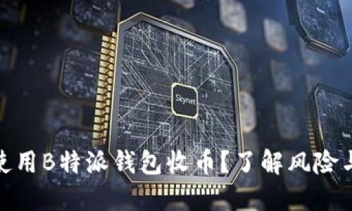 如何安全使用B特派钱包收币？了解风险与防范措施