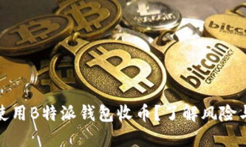 如何安全使用B特派钱包收币？了解风险与防范措施