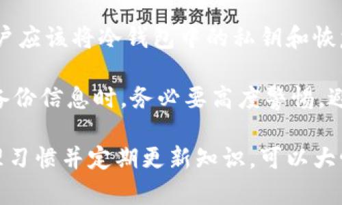 《IM冷钱包余额显示详解：从安全性到使用指南的一站式介绍》

IM冷钱包, 冷钱包余额, 加密货币, 钱包安全/guanjianci

什么是IM冷钱包？
IM冷钱包是一种旨在保持加密货币资产安全的钱包形式。与热钱包不同，冷钱包并不直接连接互联网，这使得恶意攻击者几乎无法通过网络途径窃取资金。IM冷钱包特别适合大额投资者和长期持有者，因为它可以最大化地保护用户的资产安全。

IM冷钱包通常通过专用硬件或纸张的方式来存储私钥和公钥，使得用户可以随时访问和管理自己的加密货币。由于其高安全性，越来越多的用户选择IM冷钱包作为其数字资产的存储方式。

IM冷钱包的余额是如何显示的？
IM冷钱包的余额显示通常不是即时的，因为它与区块链网络的状态密切相关。当用户将资产存入IM冷钱包时，实际上是将资产转移到区块链上的特定地址。余额的显示通常依赖于钱包软件如何与区块链交互。

首先，用户将在IM冷钱包中查看到的余额是与其公钥关联的区块链地址上的可用余额。为了确保数据的准确性，IM冷钱包会定期与区块链同步。然而，由于没有网络连接，余额的更新无法实时进行，用户可能需要通过连接互联网来更新余额。

IM冷钱包的安全性如何保障？
IM冷钱包提供了多层次的安全保障措施，以确保用户资产的安全。首先，由于它是与互联网完全隔离的设备或纸张，黑客几乎无法通过网络手段入侵。

其次，IM冷钱包会使用高等级的加密技术来保护用户的私钥。用户的私钥通常不会存储在任何在线服务器上，而是储存在冷钱包本身，让其与互联网完全隔离。

的重要任务之一是定期更新安全协议，以应对不断变化的网络攻击方式。例如，用户在进行操作时，可能会被要求输入二次验证信息，从而进一步保护钱包。

如何使用IM冷钱包管理余额？
使用IM冷钱包进行余额管理虽不是复杂的任务，但用户需要遵循一些基本步骤。首先，用户需要确保自己的IM冷钱包安全并且状态正常。使用硬件冷钱包时，用户需要定期检查电池状态以及物理损坏。

其次，用户在进行任何资产的转入或转出时，都需要通过桌面（或移动）设备连接IM冷钱包，以确保数据的准确性。通过相应的软件，用户可以查看相关的交易记录和余额情况。

另外，用户不应轻易分享其私钥或钱包的恢复代码。分享这类信息可能导致钱包被黑客入侵，进而造成资产损失。安全地管理这些信息，确保钱包信息的保密性，是使用IM冷钱包的重中之重。

总结及未来展望
IM冷钱包以其高安全性在市场上获得了强大的认可，尤其是在加密货币日益普及的今天。随着技术的发展，IM冷钱包的功能将会不断增强，包括更好的用户体验和更强的安全性能。未来，IM冷钱包可能会与其他金融工具整合，用户能够在保护资产安全的同时，更加方便地进行资产管理。

相关问题
IM冷钱包与热钱包的区别是什么？
IM冷钱包与热钱包之间的最大区别在于安全性与连接方式。冷钱包是完全离线的，适合长期储值；而热钱包则是实时在线，虽然方便快速，但也更容易受到黑客攻击。

此外，冷钱包的交易速度较慢，用户通常需要多个步骤才能完成交易，适合不频繁交易的人。热钱包则针对频繁交易设计，利于用户快速完成操作，但由于实时连接互联网，存在更高的被攻击风险。

从用户的角度来看，选择冷钱包还是热钱包要根据自己的需求。一般来说，若你是长线投资者，建议选择IM冷钱包；如果你是日常交易者，适合选用热钱包。

如何安全地转移IM冷钱包的资产？
安全地转移IM冷钱包资产的流程相对复杂，需要用户小心翼翼。首先，应确认接收地址的准确性，确保其没有泄露或被篡改。使用二维码扫描可以大幅减少输入错误的概率。

其次，在进行交易时，建议选择几次小额转账，而不是一次转移大额资产。这能有效降低因不可预知因素而造成的资产丢失风险。同时，用户应该定期检查接收地址的历史交易记录，以确保其信息尚存。

最后，务必在私密环境下进行任何资产操作，避免外部环境影响资产安全。必要时，可以进行视频通话或其它形式的验证，确保对方身份真实有效。

IM冷钱包需要定期更新吗？
一般来说，IM冷钱包不需要频繁更新，因为其核心的安全机制不依赖于网络。然而，用户仍需定期检查其硬件状态并确保没有物理损坏。同时，结合新出现的安全技术，用户有时候可能需要更新硬件，以获得更高的安全保障。

此外，软件部分的更新也需要引起注意。部分IM冷钱包可能附带应用或提供附加服务，确保它们得到定期更新，以防止潜在漏洞。此外，定期查看该冷钱包的官方网站，以了解最新的安全防护信息和更新策略。

IM冷钱包能存储哪些类型的数字货币？
IM冷钱包能够支持多种数字货币，但具体支持的币种取决于钱包的版本和类型。例如，某些IM冷钱包可能仅支持比特币，而其他适配可能支持以太坊、Ripple、莱特币等。用户在选择时，务必要详细了解其支持的币种情况。

对于持有多种类型数字货币的用户，可以选择多币种支持的IM冷钱包。这样可以集中管理多种资产，提升管理效率。当然，用户还需要关注这些数字货币的流通性，因为一些冷钱包可能不支持新兴的加密货币。

IM冷钱包是否易丢失或损坏？如何做好备份？
IM冷钱包虽然极大的提高了安全性，但也有可能由于用户失误而导致丢失或误损。为了避免这种情况，备份成为必要的环节。用户应该将冷钱包中的私钥和恢复短语安全化存储，将其封装在一个决定性的位置，防止遗忘。

此外，用户还可以将私钥备份到多个安全的地方，比如银行保险箱或用耐火材料存储，以避免因自然灾害导致数据丢失。在处理备份信息时，务必要高度警惕，避免第三方知晓这些信息。

总而言之，IM冷钱包是为保护用户数字资产而设计的优秀工具，其安全性和实用性使其成为投资者的不二选择。养成良好的管理习惯并定期更新知识，可以大幅提升安全防护水平。通过科学合理的使用IM冷钱包，用户能够更加放心地进行数字货币投资。