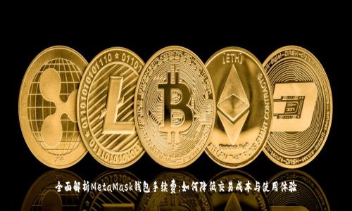 全面解析MetaMask钱包手续费：如何降低交易成本与使用体验