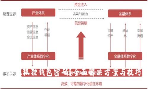 忘记狐狸钱包密码？全面解决方案与技巧