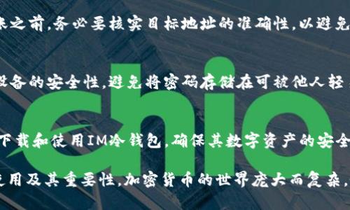 如何在苹果设备上安全下载IM冷钱包：全方位指南

IM冷钱包下载, 苹果冷钱包, 加密货币安全存储, 冷钱包使用指南/guanjianci

引言
在数字货币的世界中，安全性是用户最关心的问题之一。随着加密货币的普及，越来越多的人开始寻找安全的方式来存储他们的资产。IM冷钱包作为一种新兴的存储解决方案，因为其安全性而受到广大加密货币投资者的青睐。本文将详细介绍如何在苹果设备上安全下载IM冷钱包，并解答若干相关问题。

什么是IM冷钱包？
IM冷钱包是一种通过离线存储方式来保护用户数字资产安全的工具。与热钱包（在线钱包）相比，冷钱包没有直接连接到互联网，因此相对更不容易受到网络攻击。IM冷钱包提供用户友好的界面和高等级的安全性，非常适合存储比特币、以太坊等主流加密货币。

为什么选择冷钱包而不是热钱包？
选择冷钱包的原因主要归结为以下几点：
ul
    listrong安全性： /strong冷钱包不与互联网直接连接，极大地减少了黑客攻击的风险。/li
    listrong资产掌控： /strong使用冷钱包意味着用户完全掌控自己的私钥，避免第三方被盗的风险。/li
    listrong长期存储： /strong适合长期投资的用户，能够避免频繁的交易和转账带来的风险。/li
/ul

IM冷钱包的特点
IM冷钱包有几个显著的特点：
ul
    listrong易用性： /strong用户友好的界面，让新手轻松上手。/li
    listrong多种货币支持： /strong支持多种加密货币，给用户提供更多选择。/li
    listrong安全机制： /strong成熟的安全机制，确保用户资产安全。/li
/ul

如何在苹果设备上下载IM冷钱包
在苹果设备上下载IM冷钱包的步骤如下：
ul
    li前往苹果App Store。/li
    li在搜索栏中输入“IM冷钱包”。/li
    li找到对应的应用，点击“下载”。/li
    li安装完成后，打开应用并按照提示注册账单。/li
/ul

IM冷钱包的安装注意事项
在安装IM冷钱包时，用户需要注意以下几点：
ul
    listrong下载来源： /strong确保只从官方渠道下载，避免下载盗版或恶意软件。/li
    listrong安全设置： /strong启用双重身份验证，确保账户安全。/li
    listrong定期更新： /strong保持应用更新，以获取最新的安全补丁。/li
/ul

IM冷钱包的使用指南
使用IM冷钱包进行加密资产存储的基本步骤：
ol
    li创建账户并设置安全密码。/li
    li生成钱包地址，以接收加密货币。/li
    li通过钱包地址进行转账操作，注意检查地址的准确性。/li
    li定期备份私钥，以防设备丢失。/li
/ol

IM冷钱包的安全性分析
IM冷钱包的安全性体现在多个方面：
ul
    listrong私钥管理： /strong用户需要妥善保管自己的私钥，避免他人获取。/li
    listrong无网络连接： /strong在处理重要交易时，可以保持设备离线。/li
    listrong多重签名： /strong支持多重签名功能，提高安全性。/li
/ul

如何维护IM冷钱包的安全
维护IM冷钱包的安全需要用户遵循一些基本规则：
ul
    listrong启用强密码： /strong所有账户和设备都应设置强密码。/li
    listrong定期更新密钥： /strong定期更换私钥和密码。/li
    listrong请勿共享信息： /strong不要与他人分享密码或私钥信息。/li
/ul

常见问题解答

1. IM冷钱包丢失了怎么办？
如果 IM 冷钱包丢失，用户应立即采取行动。首先，尝试找回设备。如果找不回，可以尝试利用备份恢复资产。确保在创建钱包时妥善保管好备份信息，以防意外。
一旦确认无法找回设备，请及时改变所有与该钱包相关的密码，并提现所有资产到新的钱包中。

2. 如何确保IM冷钱包的安全性？
确保IM冷钱包安全性的措施包括：使用强密码，定期更改密码，启用双因素认证以及定期备份私钥。用户还应保持应用程序和操作系统的定期更新，以防可能的漏洞被利用。

3. IM冷钱包支持哪些类型的加密货币？
IM冷钱包通常支持我们熟知的主流加密货币，如比特币、以太币、莱特币等。用户在下载之前可以查看官方描述，以确认支持的货币种类，并根据需要选择最合适的货币存储。在选择交易时，请务必核对相关的网络费用，以避免额外的损失。

4. 如何进行IM冷钱包的资金转账？
IM冷钱包的资金转账一般分为几个步骤：选择要转账的加密货币，输入目标钱包地址，设置转账金额，确认交易并最终提交。在转账之前，务必要核实目标地址的准确性，以避免将资产发送至错误地址，导致无法恢复的损失。

5. 我能否在多台苹果设备上使用IM冷钱包？
用户可以在多台苹果设备上使用IM冷钱包，但每次使用都需确保登录的账户是同一个，并安全管理密码信息。此外，请注意，每台设备的安全性，避免将密码存储在可被他人轻易获取的地方，以防账户遭到破坏。

总结
IM冷钱包作为一种安全的数字货币存储工具，对于加密货币投资者而言至关重要。通过本文的指导，用户可以轻松在苹果设备上下载和使用IM冷钱包，确保其数字资产的安全。 

无论是初学者还是资深投资者，了解如何安全使用冷钱包是保护自己的重要一环。希望本文能够帮助你更好地理解IM冷钱包的使用及其重要性。加密货币的世界庞大而复杂，唯有保持警惕，才能在其中真正受益。
