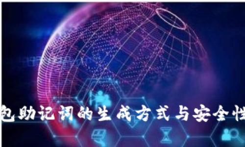 冷钱包助记词的生成方式与安全性分析
