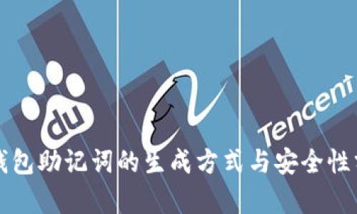 冷钱包助记词的生成方式与安全性分析