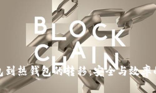 冷钱包到热钱包的转移：安全与效率的平衡