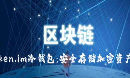 如何创建token.im冷钱包：安全存储加密资产的终极指南