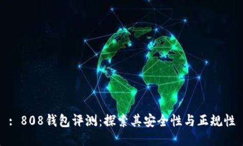 : 808钱包评测：探索其安全性与正规性