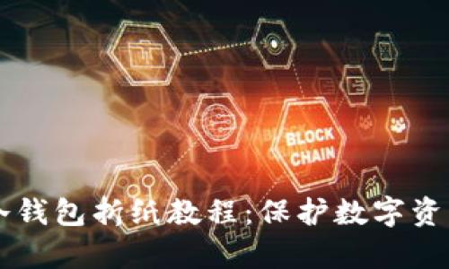 简单易学的冷钱包折纸教程：保护数字资产的创意方式