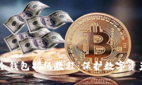 简单易学的冷钱包折纸教程：保护数字资产的创意方式