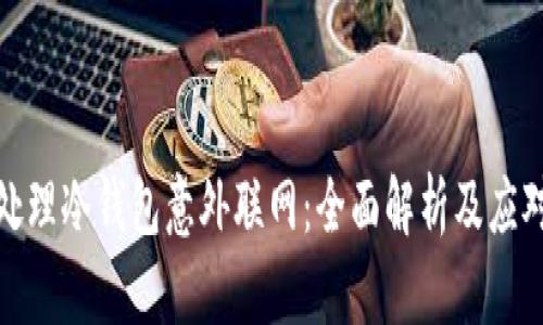 如何处理冷钱包意外联网：全面解析及应对措施