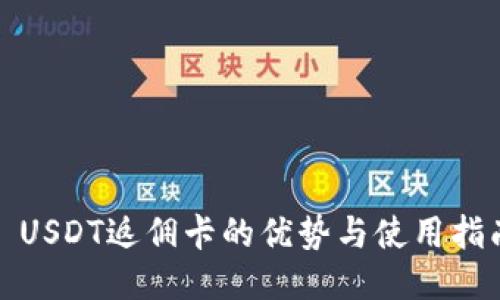 : USDT返佣卡的优势与使用指南
