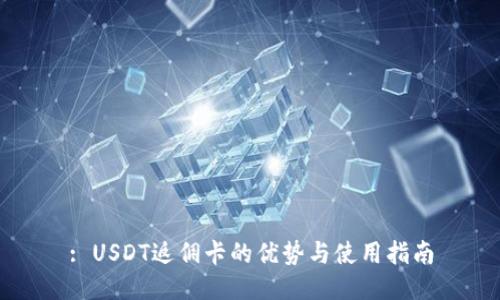 : USDT返佣卡的优势与使用指南