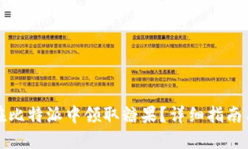 如何在比特派中领取糖果？详细指南与技巧