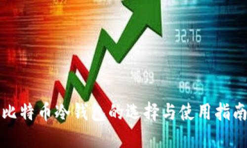 比特币冷钱包的选择与使用指南