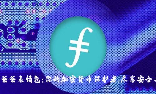 冷钱包爸爸表情包：你的加密货币保护者，尽享安全与乐趣！