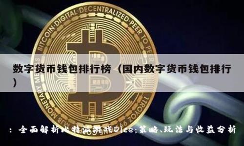 : 全面解析比特派游戏Dice：策略、玩法与收益分析