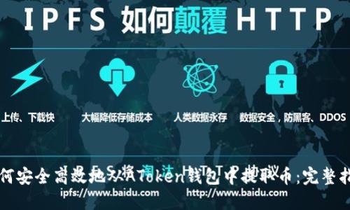 如何安全高效地从AToken钱包中提取币：完整指南