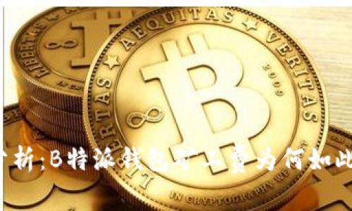 深入分析：B特派钱包矿工费为何如此高昂？