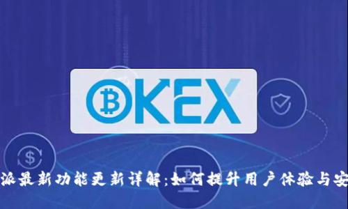 比特派最新功能更新详解：如何提升用户体验与安全性