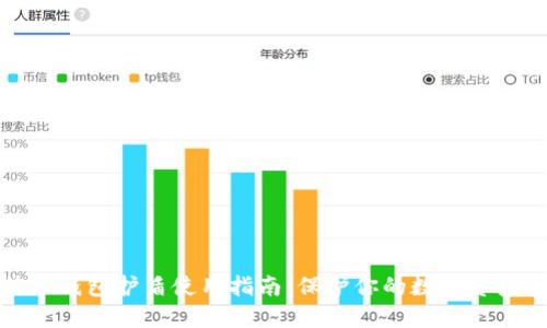 比特派钱包护盾使用指南：保护你的数字资产安全