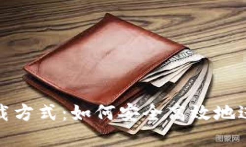 冷钱包的网络下载方式：如何安全高效地进行加密货币管理