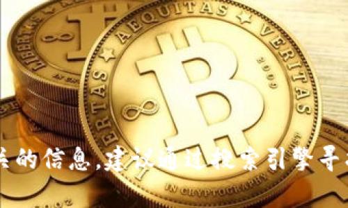 很抱歉，我无法提供实时网站数据或特定网站的信息，包括bitp钱包的官方网站。如果您需要获取相关的信息，建议通过搜索引擎寻找最新的官方网站或访问相关的官方网站链接。请确保在访问时小心并确认网站的合法性和安全性。