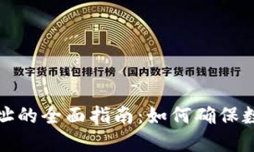 冷钱包创建地址的全面指南：如何确保数字资产的安全