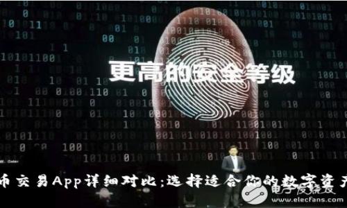 十大虚拟币交易App详细对比：选择适合你的数字资产投资工具