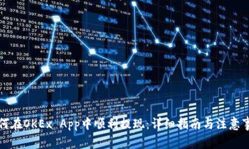 如何在OKEx App中顺利提现：详细指南与注意事项