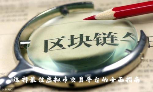 选择最佳虚拟币交易平台的全面指南