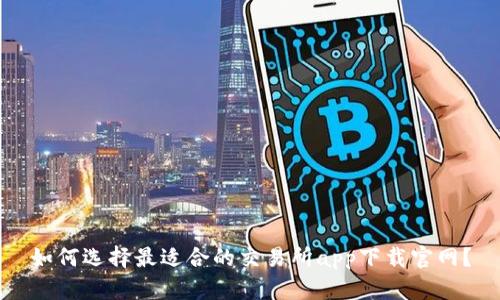 如何选择最适合的交易所app下载官网？
