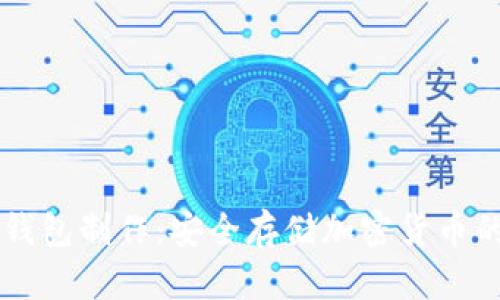 虚拟币冷钱包制作：安全存储加密货币的全面指南