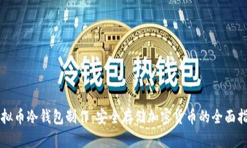 虚拟币冷钱包制作：安全存储加密货币的全面指南