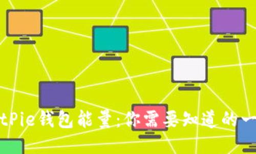 BitPie钱包能量：你需要知道的一切