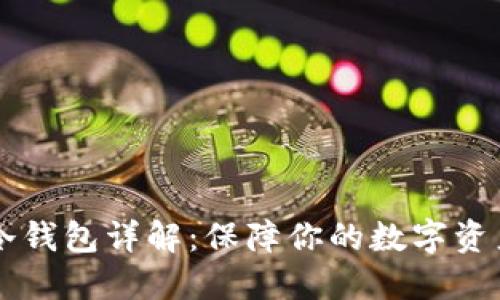 币圈冷钱包详解：保障你的数字资产安全