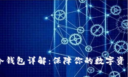 币圈冷钱包详解：保障你的数字资产安全